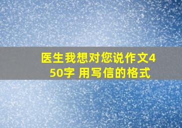 医生我想对您说作文450字 用写信的格式